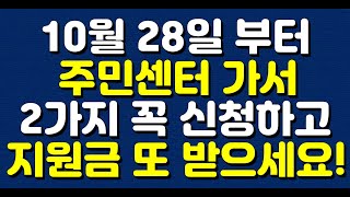 10월 28일 부터 주민센터 가서 2가지 꼭 신청하고 지원금 또 받으세요 [upl. by Ameluz]