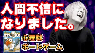 人間不信になりました。心理戦ボードゲーム「ハゲタカのえじき」をやってみた【プレイ動画】 [upl. by Eniamrehs]