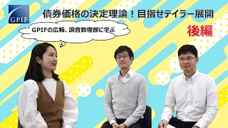 GPIFの広報、調査数理部に学ぶ ～債券価格の決定理論！目指せテイラー展開～（後編） [upl. by Giarg395]