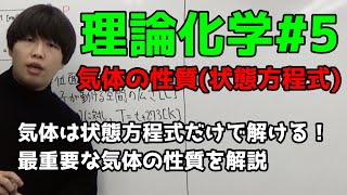 【高校化学】気体の性質（理想気体の状態方程式）【理論化学5】 [upl. by Rhiamon454]