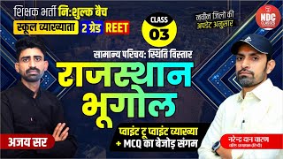 Class 03  राज का भूगोलनवीन परिचय School Lecturer First paper  Free Classes For All Exams [upl. by Elwyn138]