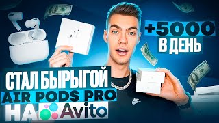 5000Р В ДЕНЬ ПЕРЕПРОДАВАЯ AIRPODS НА АВИТО ОТКРЫЛИ МАГАЗИН НАУШНИКОВ [upl. by Ithsav]