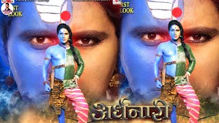 Ardhanari  अर्धनारी   Bhojpuri Movie  Official Trailer  Yash Kumar [upl. by Aseyt761]