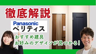 【Panasonic ベリティス 徹底レビュー】内装ドアの最高峰！こんなおしゃれな建具見たことない。Panasonic ベリティスなら、絶対に好きなドア見つかります。 [upl. by Anigar668]