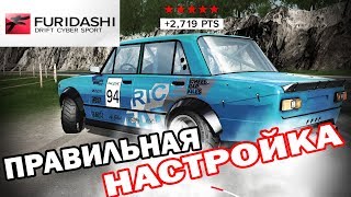 ОБЗОР НАСТРОЙКА Furidashi Drift Cybersport PREMIUM CAR 1970 V2101 [upl. by Arais]