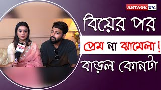 বিয়ের পর প্রেম না ঝামেলা বাড়ল কোনটা  Sourav  Darshana  Artage TV HD [upl. by Nellir]