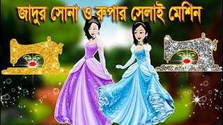 Jadur Sona Rupa Selai Machine  Bangla jadur cartoon  JadurGolpo RupkothaCartoon  Rupkothar Rajjo [upl. by Asseram]