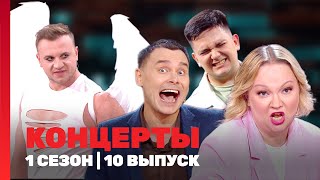 КОНЦЕРТЫ 1 сезон  10 выпуск TNTshows [upl. by Johppa]