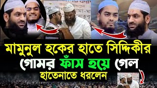 🔴শেষ রক্ষা হলো না সিদ্দিকির মামুনুল হকের হাতে ধরা পড়লেন  Siddiki Vs Mamunul Hoque  For You [upl. by Juli]