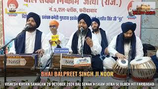 Jin Siriya Tine Swariya  Dhan Dhan Ramdas Gur  Bhai Balpreet Singh Ji Noor Ludhiana Wale [upl. by Edwine]