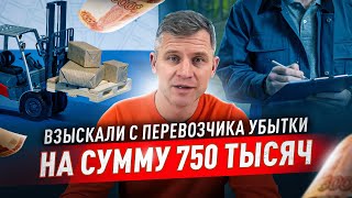 Взыскали с перевозчика убытки на сумму 750 тысяч [upl. by Starlin]