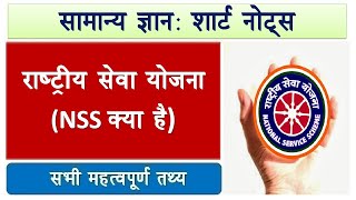 Short Notes राष्ट्रीय सेवा योजना क्या है l एनएसएस क्या है l nss kya hai l nss kya hota hai [upl. by Esorlatsyrc]