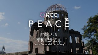 2024年8月6日 広島原爆の日 平和記念式典 午前8時～8時50分 ＠広島市中区・平和公園 [upl. by Erlinna]