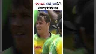 CPL 2023 कब और कहां देखें कैरेबियाई प्रीमियर लीग [upl. by Collayer]