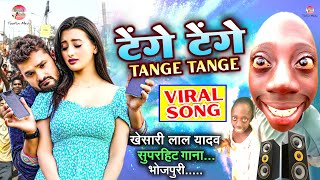 Khesari lal yadav ke gana Tange Tange टेंगे टेंगे खेसारी लाल New Song Tenge Denge ka gana tange [upl. by Cuttie3]