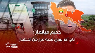 ناج من جحيم ميانمار يحكي قصته الكاملة ل SNRTnews [upl. by Romine]