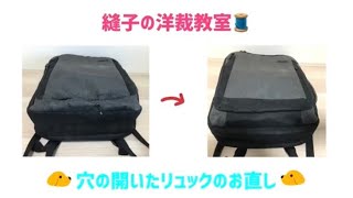 穴が開いてほつれてしまったリュックのお直し😉バックのお直しにも応用できます🤗手縫いでもミシンでも👌 [upl. by Sulrac808]