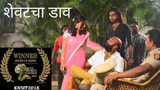 शेवटचा डाव  An Award Winning Marathi Short Film [upl. by Quickel]