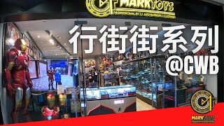 行街街系列  Mark Toys 銅鑼灣 Hong Kong  Marvel Ironman Bearbrick 雕像 頭雕 玩具店 Berbrick 設計師玩具 專門店 [upl. by Aninotna]