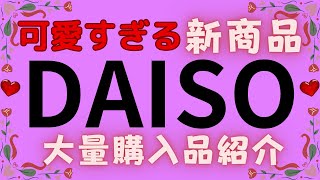 【100均】新商品❤ダイソー超大量購入品紹介♥DAISO [upl. by Inaoj]