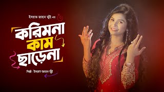 Kori Mona Kam Chare Na l করিমনা কাম ছাড়ে না l Israt Jahan Jui l Bangla Folk Song l Bangla New Song [upl. by Sethrida]