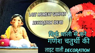 Last moment ganpati decoration ideas  Ganesh Chaturthi decoration ideas at home  Pooja decoration [upl. by Tyrrell]