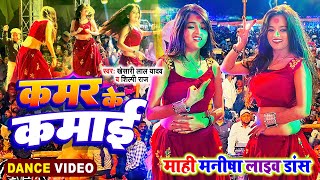 Dance Video  KhesariLalYadav  कमर के कमाई  Kamar Ke Kamai  ShilpiRaj  MahiManisha [upl. by Ajiak4]