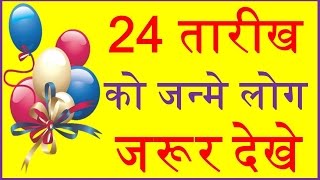 जाने 24 तारीख को जन्मे लोगों का व्यक्तित्व Your Birth Date 24 of month Say About You [upl. by Ayanet567]