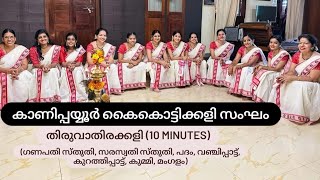 10 MINUTES THIRUVATHIRAKALI തിരുവാതിരക്കളിFOR COMPETITION [upl. by Finnegan]