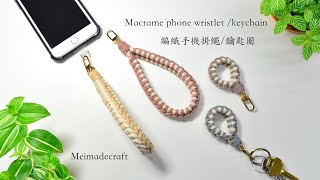 DIY Macrame phone wristletkeychain編織手機掛繩鑰匙圈教學 [upl. by Merrow]