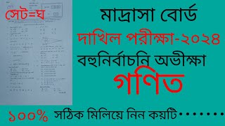 dakhil 2024 math mcq solution দাখিল ২০২৪ গণিত বহুনির্বাচনি প্রশ্নের উত্তরmadrasah board exam2024 [upl. by Danika137]