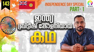 ഇന്ത്യ എങ്ങനെ ബ്രിട്ടീഷ് കോളനിയായി Indian Independence Day 2023  77th Independence Day  alexplain [upl. by Lorie159]