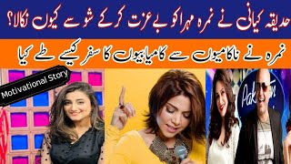 Singer Nimra Mehra  Hadiqa Kiani VS Nimra Mehra Pakistan Idol Show  Motivational Story [upl. by Ladnar]