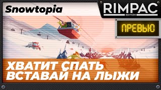 Snowtopia Ski Resort Tycoon  Стратегия про лыжный курорт Первый взгляд [upl. by Dannon]