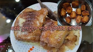 pakon pitha recipeনরম তুলতুলে পাকন পিঠা রেসিপিbangla vlogll [upl. by Modla373]