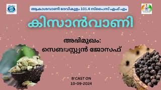 Kissanvani I Sebastian Joseph I Akashvani Devikulam 1014 Spice FM [upl. by Elyrad]