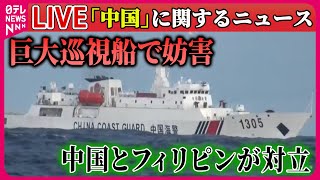 【ライブ】『中国に関するニュース』巨大巡視船でフィリピンの漁船を妨害 “放水砲”も… 中国軍、台湾周辺で軍事演習を開始 など ──国際ニュースまとめライブ（日テレNEWS LIVE） [upl. by Assilav]