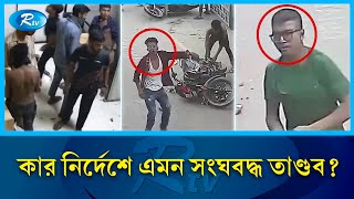 সেতু ভবনের গাড়িতে আ গু ন ভা ঙ চু র ও লু ট পা ট চালিয়েছিল কারা  Quota  Protest  Rtv News [upl. by Ssegrub]