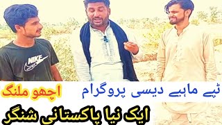 tappey mahiye Desi program pakistan singer tappey mahiye pakistani [upl. by Theurich44]