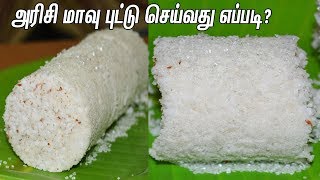 Puttu Recipe In TamilRice Flour PuttuHow To Make Soft PuttuSweet Rice Puttu அரிசி மாவு புட்டு [upl. by Eimerej]