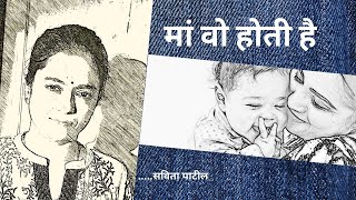 Hindi Kavita  maa par kavita  मां वो होती है  mothers day  Savita Patil kavitabysavitapatil [upl. by Feil]