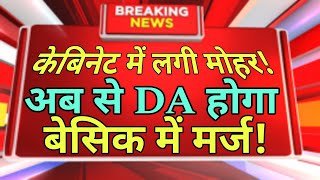 DA बेसिक में मर्ज मंहगाई भत्ता अब बेसिक में मर्ज Dearness Allowance News dahike namastesir [upl. by Perron180]