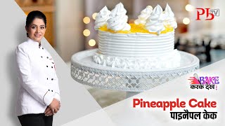 Pineapple Cake Recipe I पाइनैपल केक I Eggless Recipe  Pankaj Bhadouria [upl. by Asilehs]