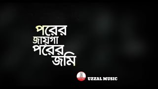 Porer Jayga Porer Jomin Lyrics পরের জায়গা পরের জমিন  Joler Gaan  Uzzal  Bangla Gojol [upl. by Aleehs]