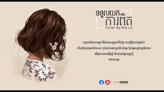 ទទួលយកការពិតTor Toul Yok Kapit Cover By  Ela La   Lyric [upl. by Uke]