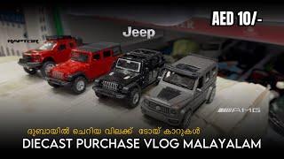 10 ദിർഹംസിന് കാറുകൾ🤩 SCALE MODELS MALAYALAM VLOG [upl. by Eixor812]