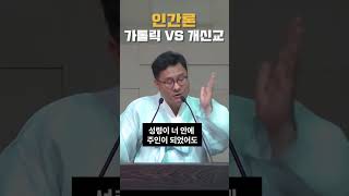 인간론 가톨릭 VS 개신교 창세기 청교도개혁주의 정대운목사 인간론 삼송제일교회 교리 복음 [upl. by Macleod111]