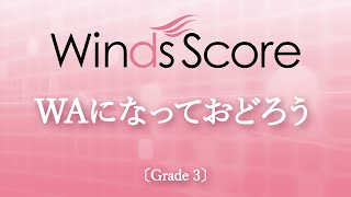 WAになっておどろう〔Grade 3〕 [upl. by Hughett29]