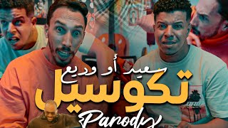 Said et Wadie  تكوسيل  Parody Saad Lamjarred amp Enesse CARROUSEL [upl. by Spalding992]