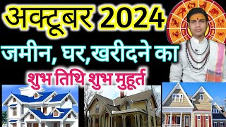 प्रॉपर्टी जमीन खरीदने के शुभ मुहूर्त अक्टूबर 2024October 2024 property kharidne ka Shubh tarikh🔴🔴 [upl. by Coshow]